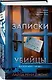 Записки убийцы - фото 3