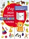 Учу мои первые английские слова - фото 1