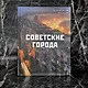 Советские города - фото 7