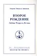 Второе рождение. Любовь Мудрость Истина. Том 1 - фото 1