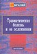 Травматическая болезнь и ее осложнения. Руководство для врачей - фото 1