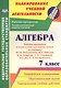 Алгебра. 7 класс. Рабочая программа и техн.карты ур. по уч. Ю. Н. Макарычева. (ФГОС) - фото 1