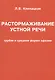 Растормаживание устной речи (грубая и средняя формы афазии) - фото 1