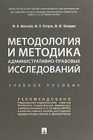 Методология и методика административно-правовых исследований. Учебное пособие - фото 1