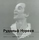 Рудольф Нуреев. Последний визит. 1989. Ленинград, СССР - фото 1