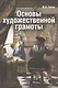 Основы художественной грамоты - фото 1