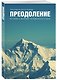 Преодоление. Истории о величии человеческого духа - фото 3