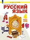 Русский язык: 4-й класс: учебник: в 2-х частях. Часть 1 - фото 1