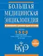 Большая медицинская энциклопедия. Актуализированное и дополненное издание бестселлера - фото 1