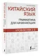 Китайский язык: грамматика для начинающих. Уровни HSK 1-2 - фото 3
