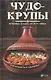 Чудо-крупы: чечевица, кускус, булгур, киноа. Вкусные и полезные каши для красоты и здоровья - фото 1