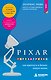 PIXAR. Перезагрузка. Как вдохнуть в бизнес новую жизнь - фото 1