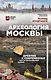 Археология Москвы: древние и современные черты московской жизни - фото 1
