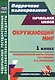 Окружающий мир. 1 класс. Технологические карты уроков по учебнику А. А. Плешакова - фото 1