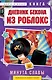 Дневник Бекона из Роблокс. Минута славы. Книга 4 - фото 1