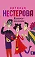 Кошки-мышки: роман - фото 1