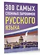 300 самых сложных паронимов русского языка - фото 3