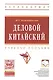 Деловой китайский Уч. пос. (мВО Бакалавр) Комендровская - фото 1