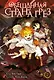 Обещанная страна грез. Книга 2 (Том 3, 4) (Обещанный Неверленд). Манга - фото 1