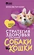 Стратегия здоровья для вашей собаки и кошки. Доверие, понимание, забота - фото 1