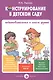 Конструирование в детском саду Подготов. к шк. гр. Уч.-мет. пос. (мУмнПальч) Лыкова (ФГОС ДО) - фото 1