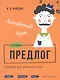 Английский язык. Предлог. Тренажёр для начальной школы. 3-4 классы - фото 1