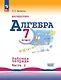 Алгебра. Базовый уровень. Рабочая тетрадь в 2-х частях. Часть 2. 7 класс - фото 1