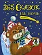 365 сказок на ночь - фото 1