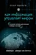 Как информация управляет миром - фото 1