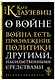 О войне - фото 3