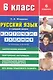 Русский язык в средней школе: карточки-задания для 6 класса. В помощь учителю / 8-е изд., стер. - фото 1