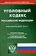 Уголовный кодекс Российской Федерации - фото 1