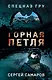 Горная петля - фото 1