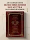Думай и богатей. Самый богатый человек в Вавилоне. Два бестселлера под одной обложкой. Подарочное издание - фото 4