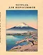 Тетрадь для иероглифов, сетка 9х9 мм. (Фудзияма) - фото 1