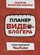 Планер видеоблогера - фото 1