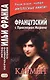 Французский с Проспером Мериме. Кармен - фото 1