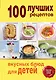 100 лучших рецептов вкусных блюд для детей - фото 1