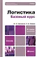 Логистика. Базовый курс: учебник для бакалавров. - 2-е изд. - фото 1