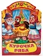Курочка Ряба. (Книжка с фигурной вырубкой). - фото 1