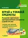 Играй и узнавай предметы. Развитие зрительно-пространственного восприятия у детей 5–6 лет: тетрадь для занятий с детьми дошкольного возраста - фото 1
