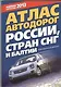 Атлас автодорог России, стран СНГ и Балтии (приграничные районы) - фото 1