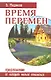 Время перемен. Предложение от которого нельзя отказаться - фото 2