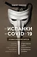 От испанки до covid-19. Хроники нападений вирусов - фото 1