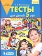 Тесты для детей 5 лет - фото 1