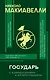 Государь с комментариями и инфографикой - фото 1