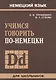 Учимся говорить по-немецки - фото 1