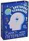 Время играть. Викторина чемпионов. Санкт-Петербург - фото 1