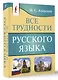 Все трудности русского языка - фото 3