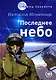 Последнее небо - фото 1